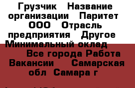 Грузчик › Название организации ­ Паритет, ООО › Отрасль предприятия ­ Другое › Минимальный оклад ­ 25 000 - Все города Работа » Вакансии   . Самарская обл.,Самара г.